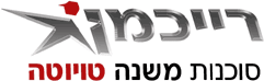 טויוטה - מוסך רייכמן בע