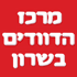 מרכז הדודים בשרון