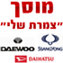 מוסך "צמרת שלי" בע"מ