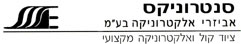 סנטרוניקס אביזרי אלקטרוניקה בע"מ