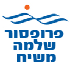 פרופ' משיח שלמה