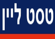 טסט ליין