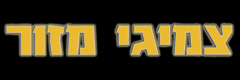 צמיגי מזור (אבן יהודה) בע