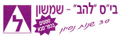 בי"ס "להב" שמשון