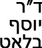 ד"ר בלאט יוסף