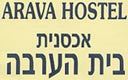 אכסניות בית הערבה אילת
