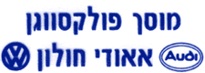 מוסך פולקסווגן אאודי חולון