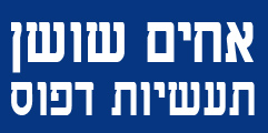 אחים שושן תעשיות דפוס