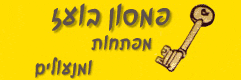 בועז פמסון מפתחות ומנעולים