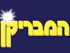 המבריקן מס' 1 בארץ