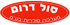סול דרום בע"מ