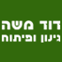 דוד משה גינון ופיתוח