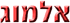 אלמוג