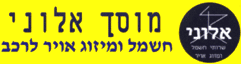 מוסך אלוני