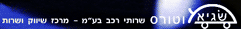 שגיא מוטורס סנטר בע
