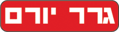 גרר בדרום -יורם בע
