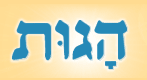 הגות רעננה תשמישי קדושה