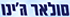 אחים סולאר ג'ינו