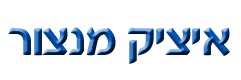 מנצור איציק
