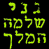גני שלמה המלך