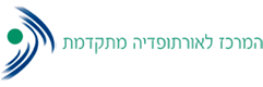 המרכז לאורתופדיה מתקדמת