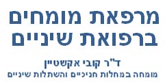 מרפאת מומחים - ד"ר קובי אקשטיין