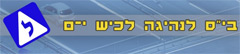 בי"ס לנהיגה לכיש י-ם
