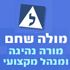 מולה שחם-מורה לנהיגה ומנהל מקצועי