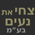 צחי את נעים בע"מ