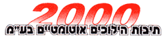 גירים 2000 תיבות הילוכים אוטומטיים בע