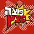 פיצה פצץ
