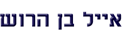 אייל בן הרוש