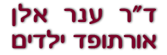 ד"ר ענר אלן