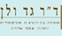 ד"ר ולן גד