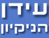 עידן הניקיון