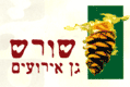 שורש גן אירועים