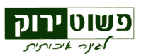 פשוט ירוק - חמו גלמית