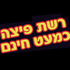 פיצה כמעט חינם