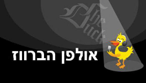 אולפן הברווז