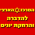 המרכז הארצי להדברה