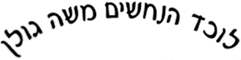 אב לוכד נחשים משה גולן