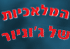 �������� �� �'�����