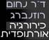 רוזנברג ד''ר נחום