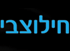 חילוצבי- לכידה והצלת בע"ח