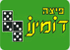 פיצה דומינו - תל אביב
