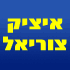 איציק צוריאל מחשבים