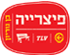 פיצריה בן גוריון