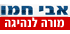 אבי חמו