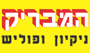המבריק