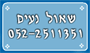 שאול נעים